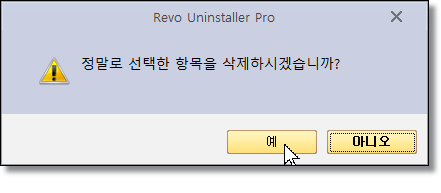 최강-프로그램-삭제툴-Revo-Uninstaller