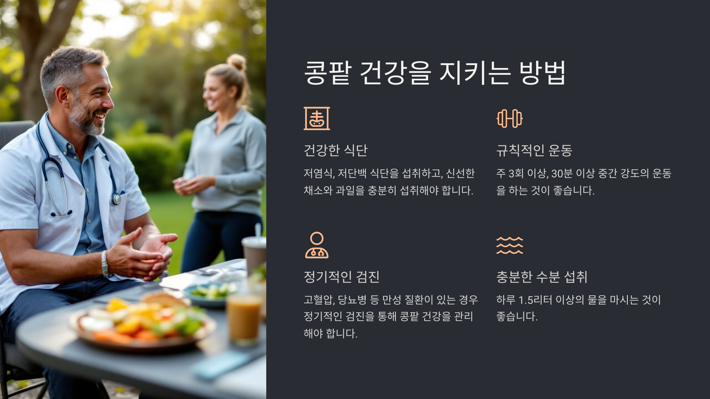 콩팥 건강을 지키는 방법