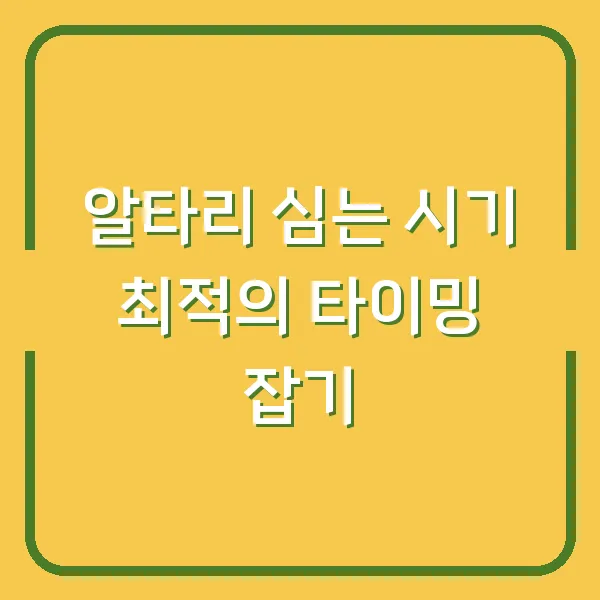 알타리 심는 시기 최적의 타이밍 잡기