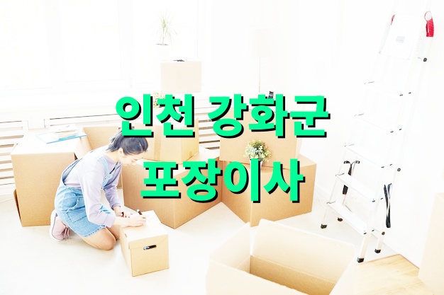 인천 강화군 포장이사