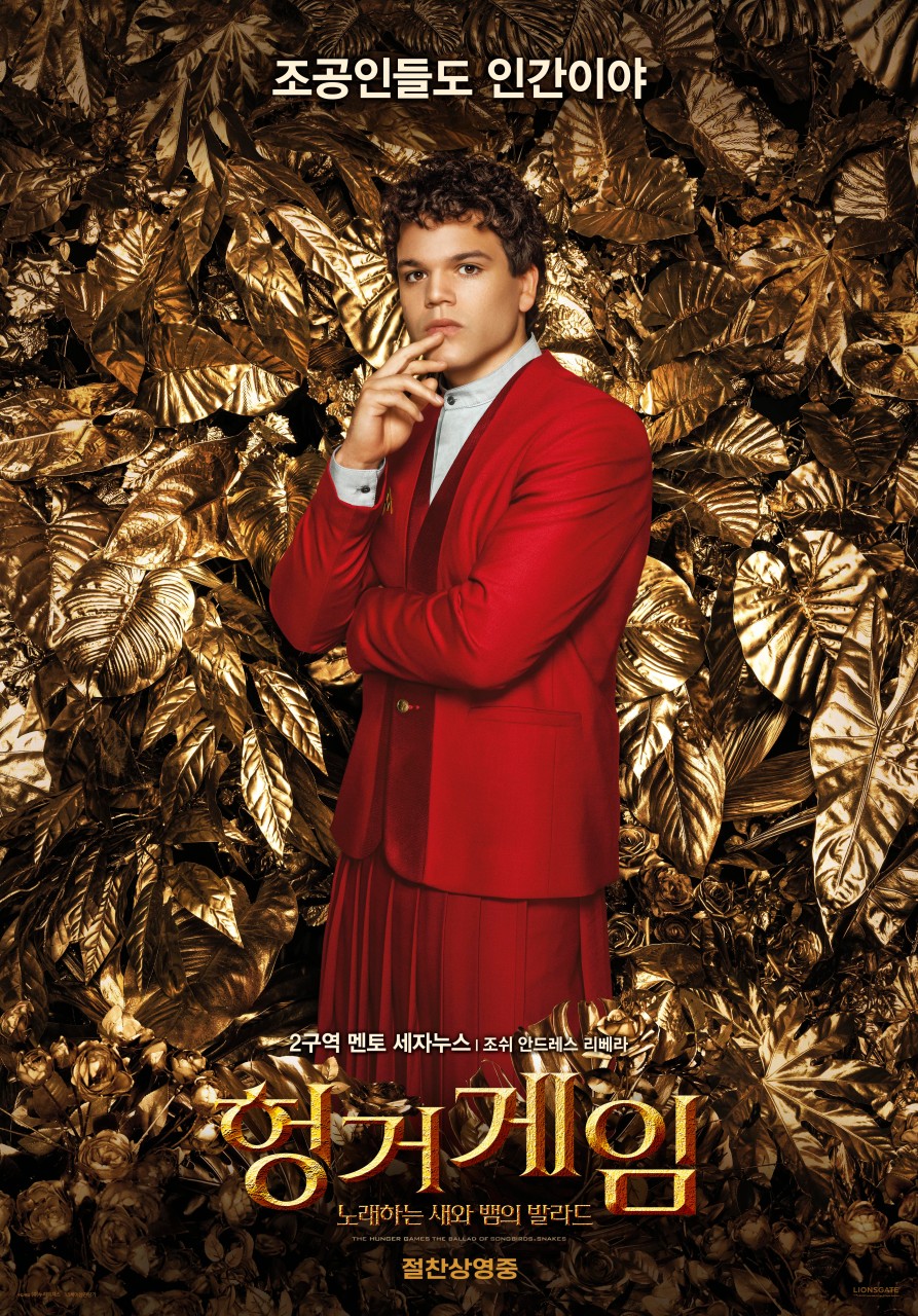 헝거게임 새와 뱀의 발라드