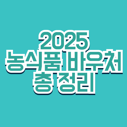 2025 농식품 바우처