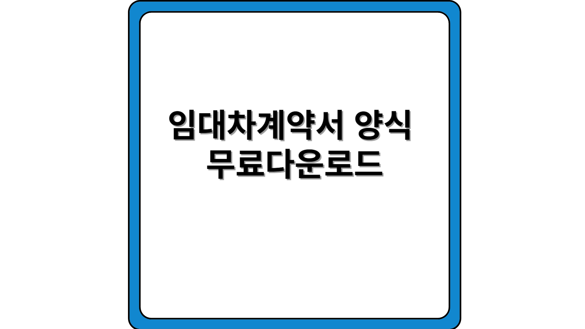 임대차계약서-양식-다운로드-최신임대차계약서