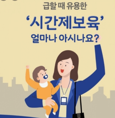 시간제 보육지원