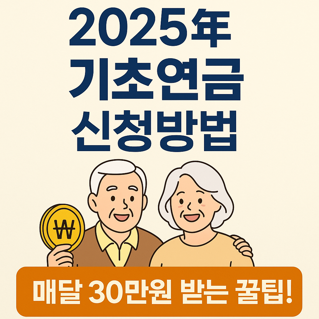 기초연금 신청방법