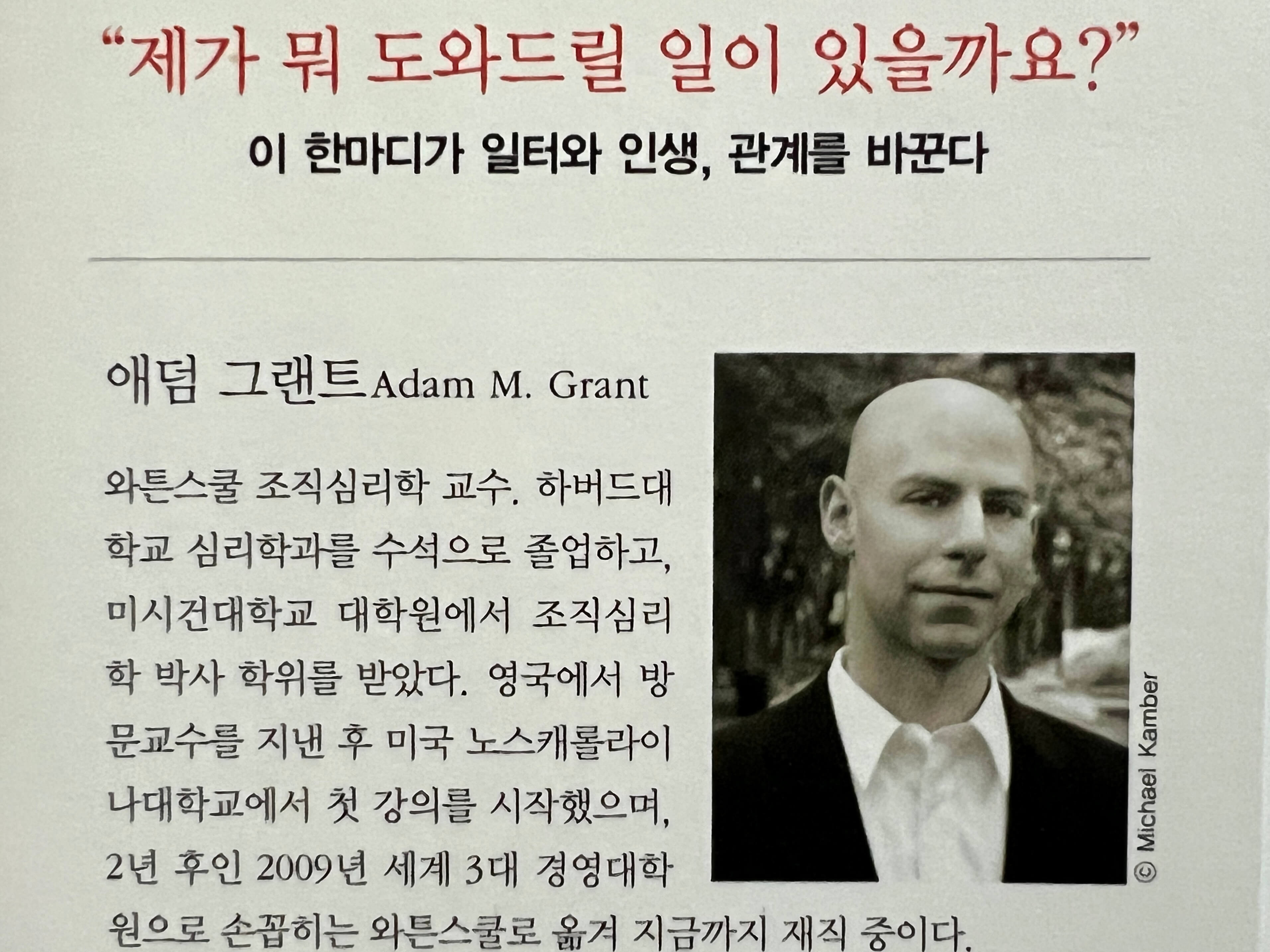 기브앤테이크 저자인 애덤 그랜트 책 속 소개 페이지