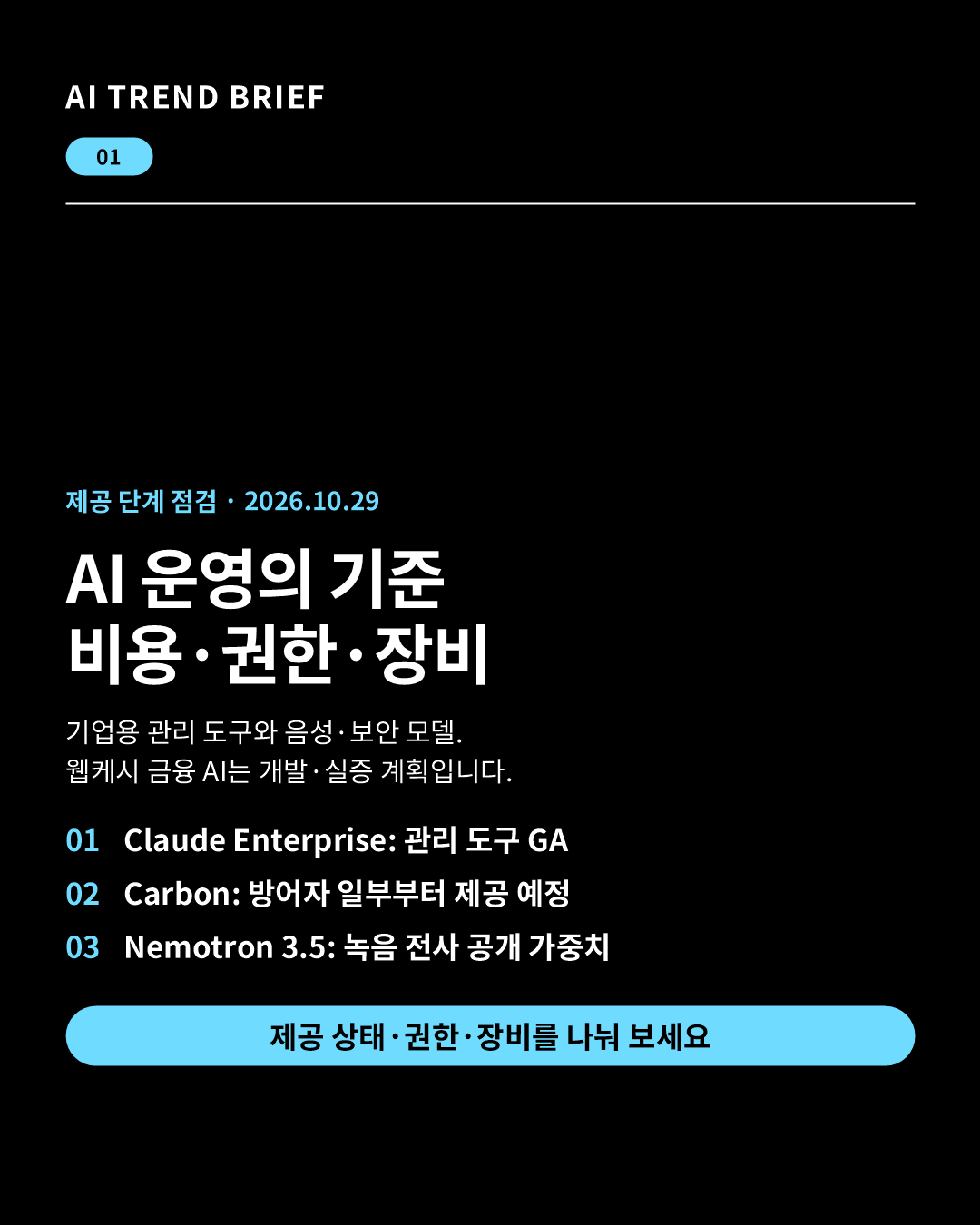 2026년 10월 29일 AI 브리핑: 기업용 관리 도구의 정식 제공, Carbon의 대상별 제공 예정, Nemotron 녹음 전사 공개 가중치와 금융 AI 개발 계획을 정리한 카드