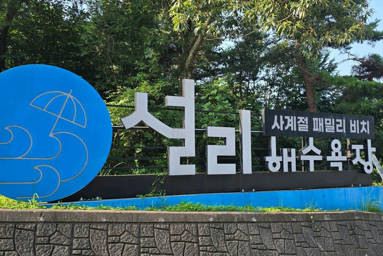 설리해수욕장