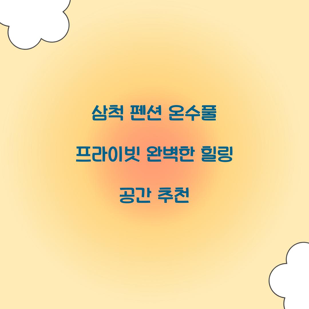 삼척 펜션 온수풀 프라이빗