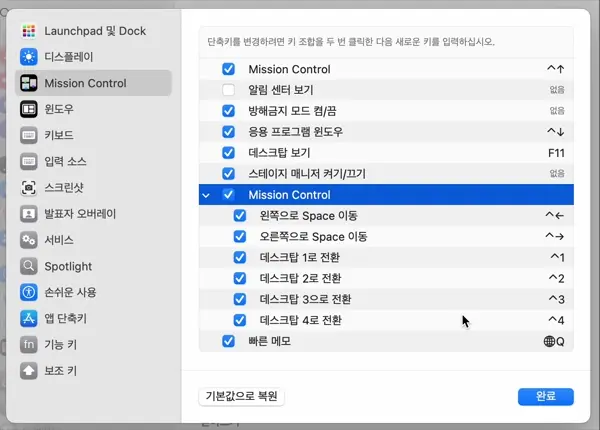맥북 Spaces의 가상 데스크탑 관련 단축키는 새로 지정할 수 있다