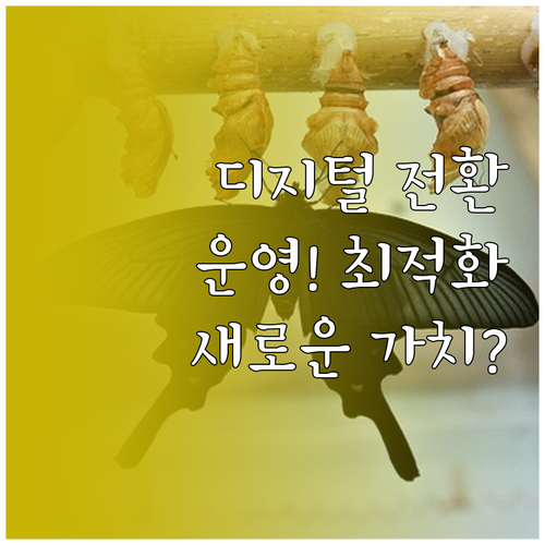 운영 최적화 및 새로운 가치 창출을 ..