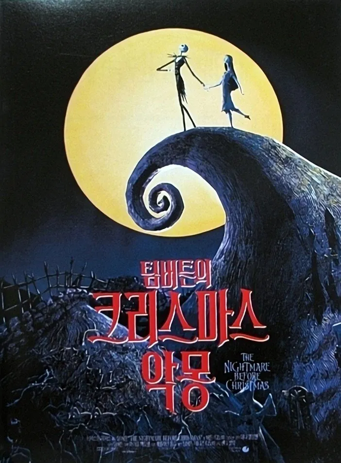 영화 팀 버튼의 크리스마스 악몽 포스터