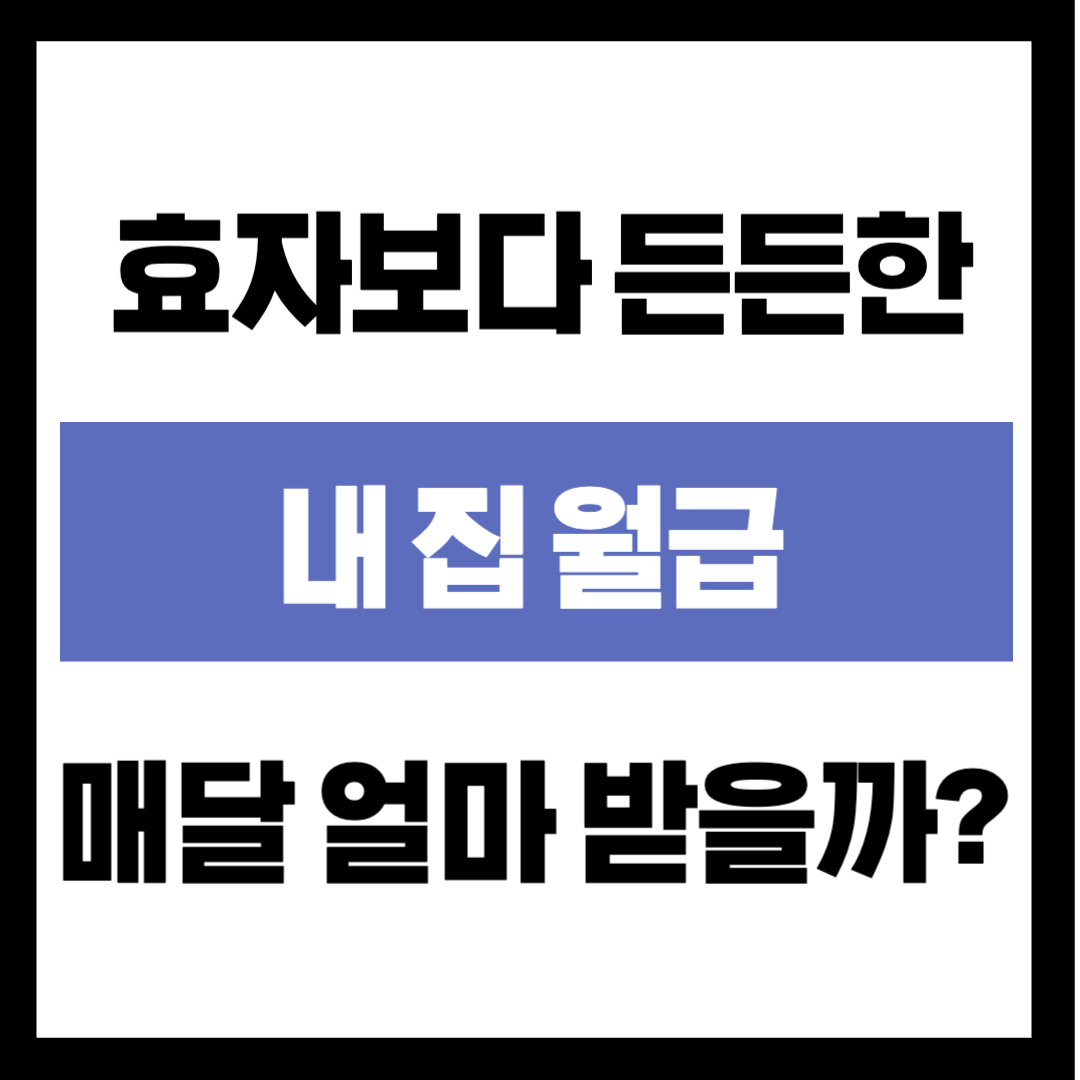 효자보다 든든한 '내 집 월급'! 주택연금 5억 아파트 맡기면 매달 얼마 받을까?