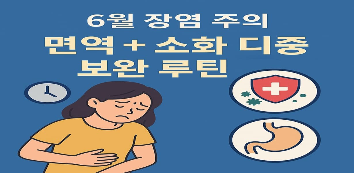 “6월 장염 주의와 면역·소화 이중 보완 루틴을 주제로 한 썸네일 이미지”