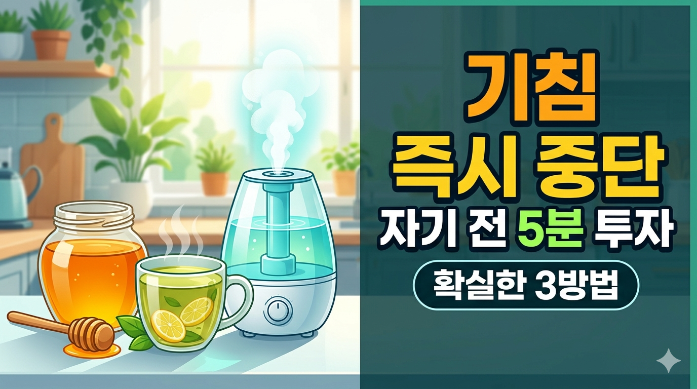 밤잠 설치는 기침을 즉시 잠재우는 확실한 방법 3가지
