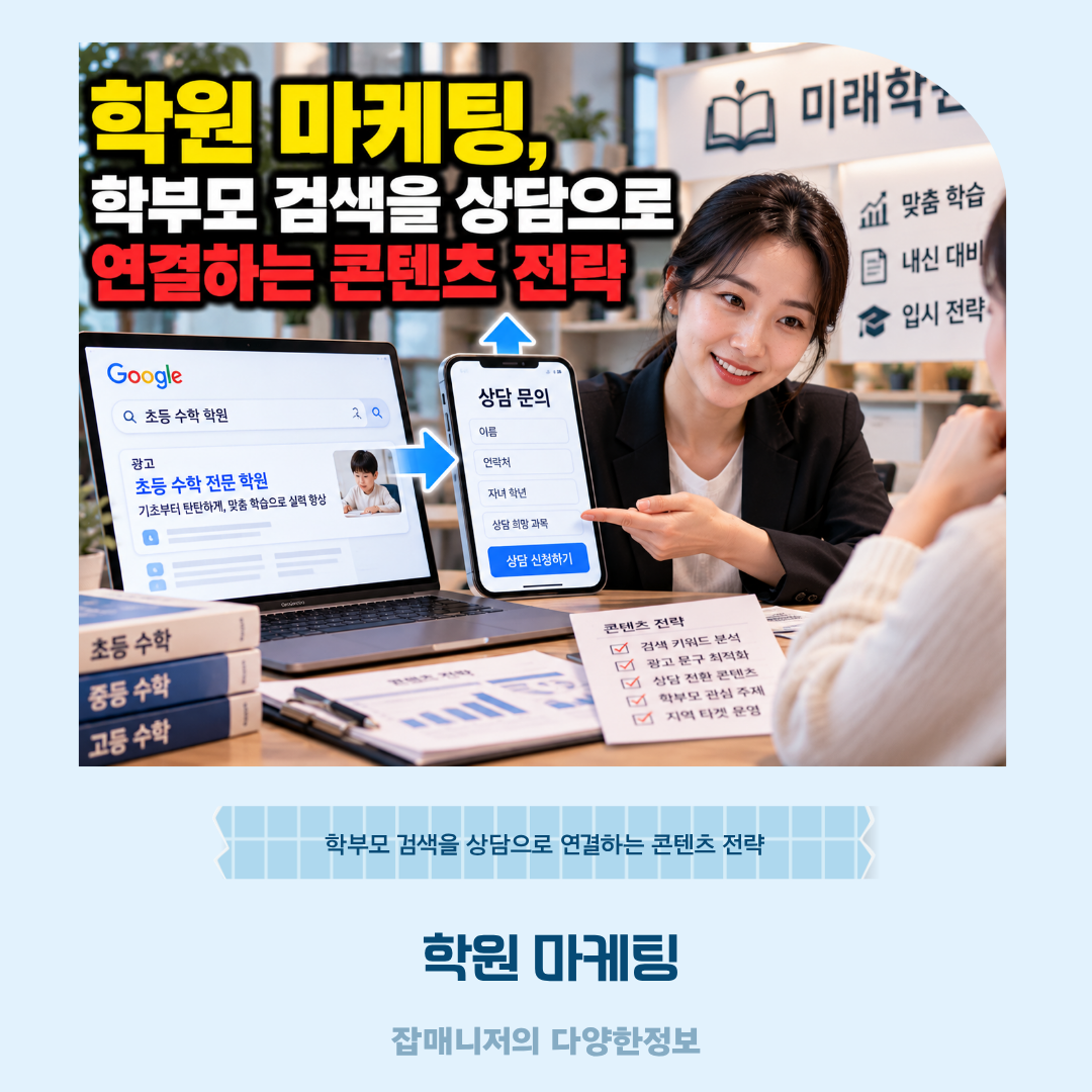 학원 마케팅, 학부모 검색을 상담으로 연결하는 콘텐츠 전략