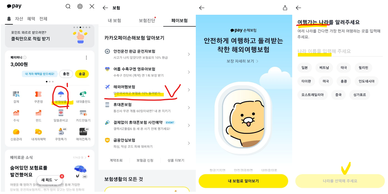 해외 카카오페이 여행자보험 가입방법(출처-홈페이지)