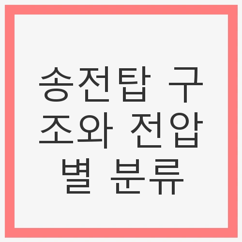 송전탑 구조와 전압별 분류