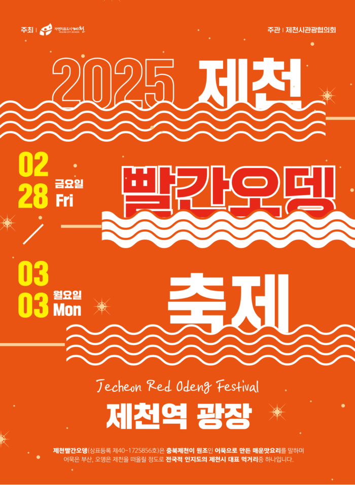 제천빨간오뎅축제 일정 및 장소
