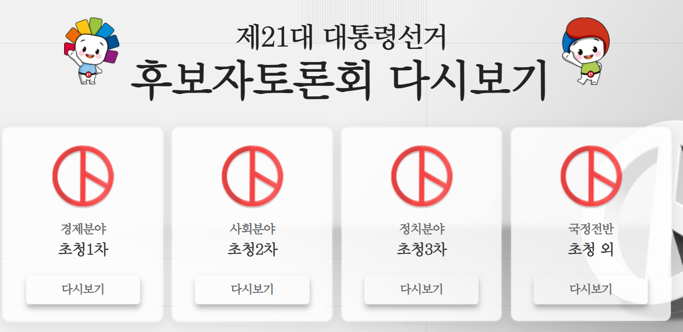 토론 다시보기