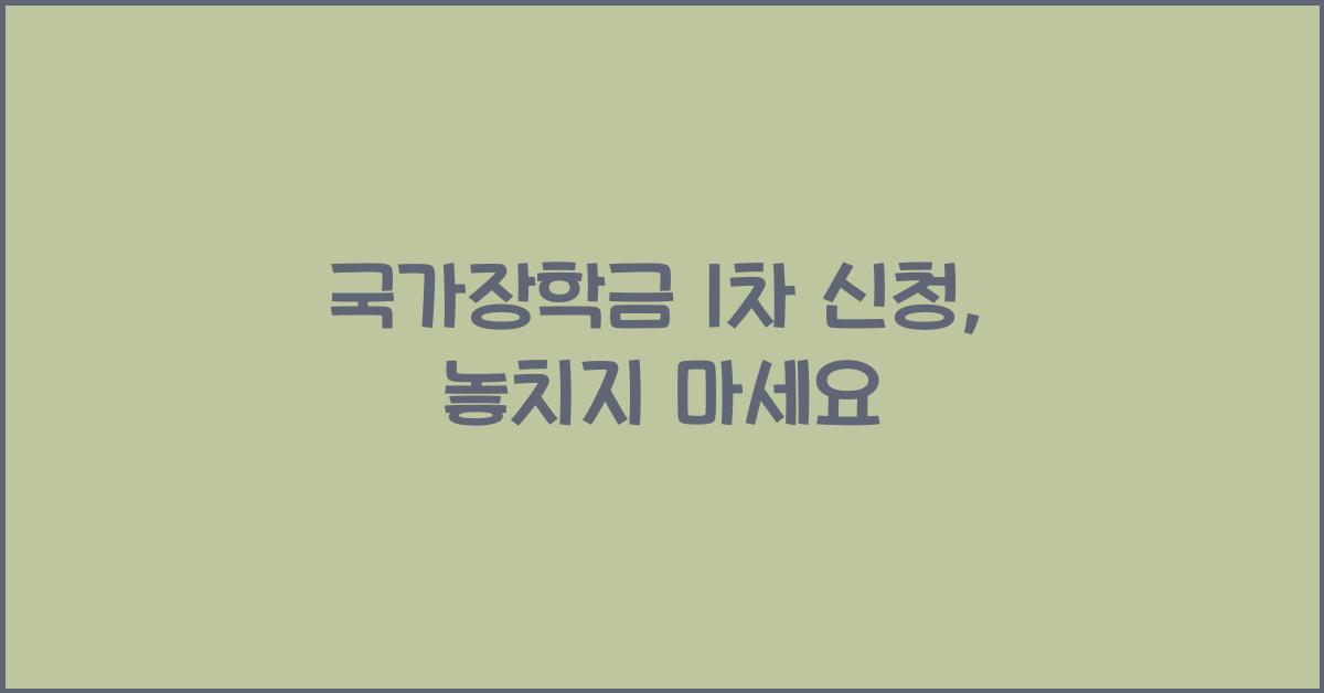 국가장학금 1차 신청