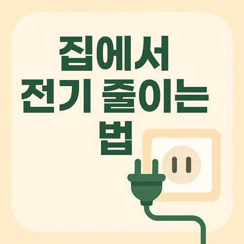 집에서 전기 줄이는 법
