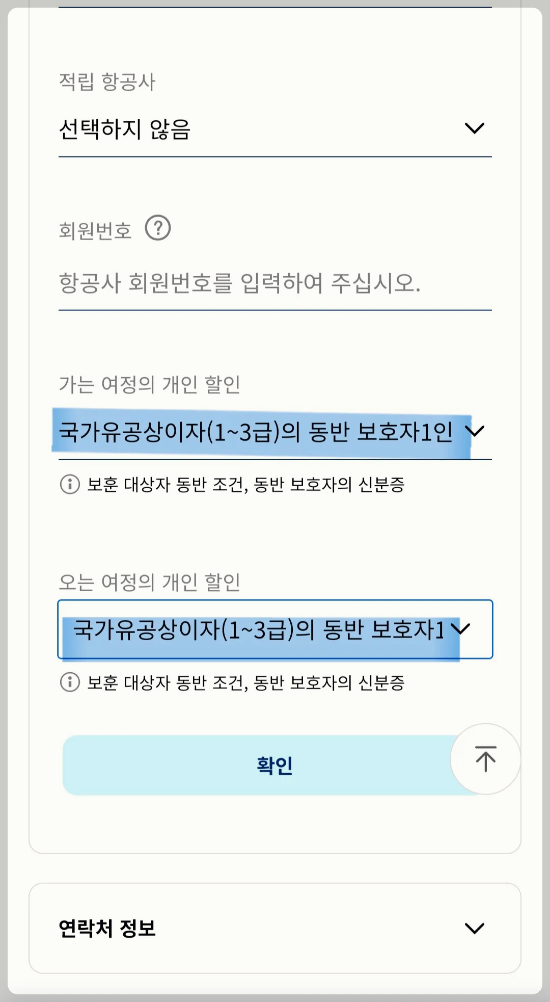 왕복으로 개인할인 장애인 선택 해야함 모두 할인받음