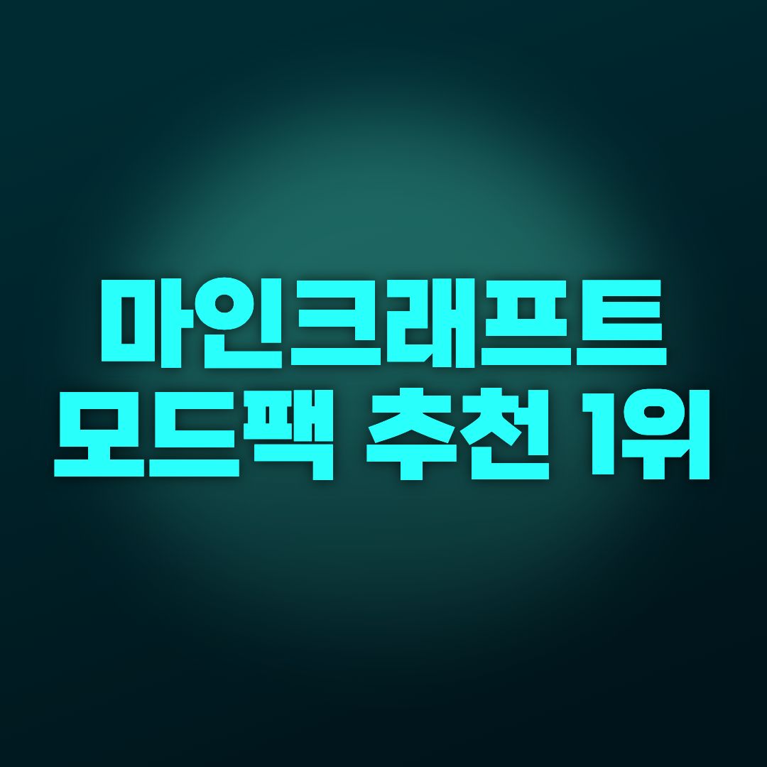 마인크래프트 모드팩 추천 1위