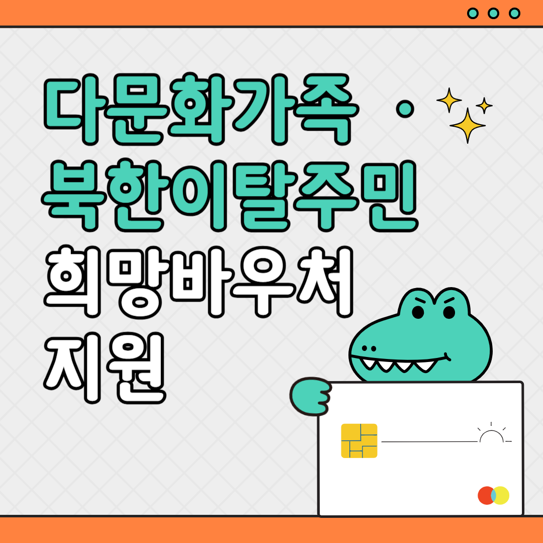 다문화가족.북한이탈주민 희망바우처 지원