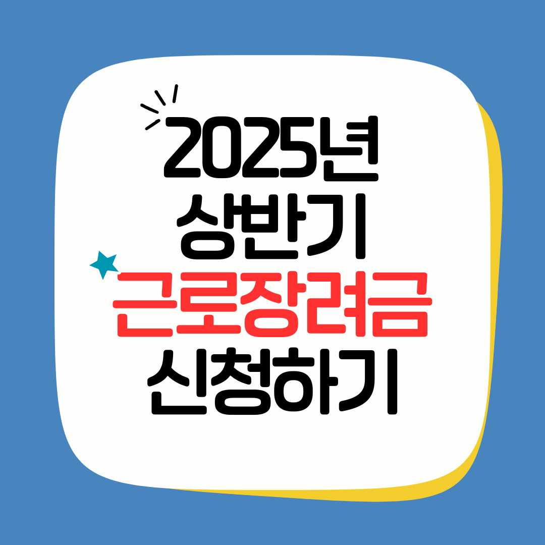 2025년 상반기 근로장려금 신청