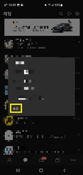 나와의 채팅방을 숨기는 방법2