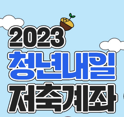 2023년 청년내일저축계좌 글씨