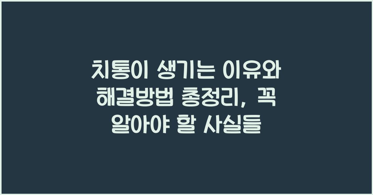 치통이 생기는 이유와 해결방법 총정리