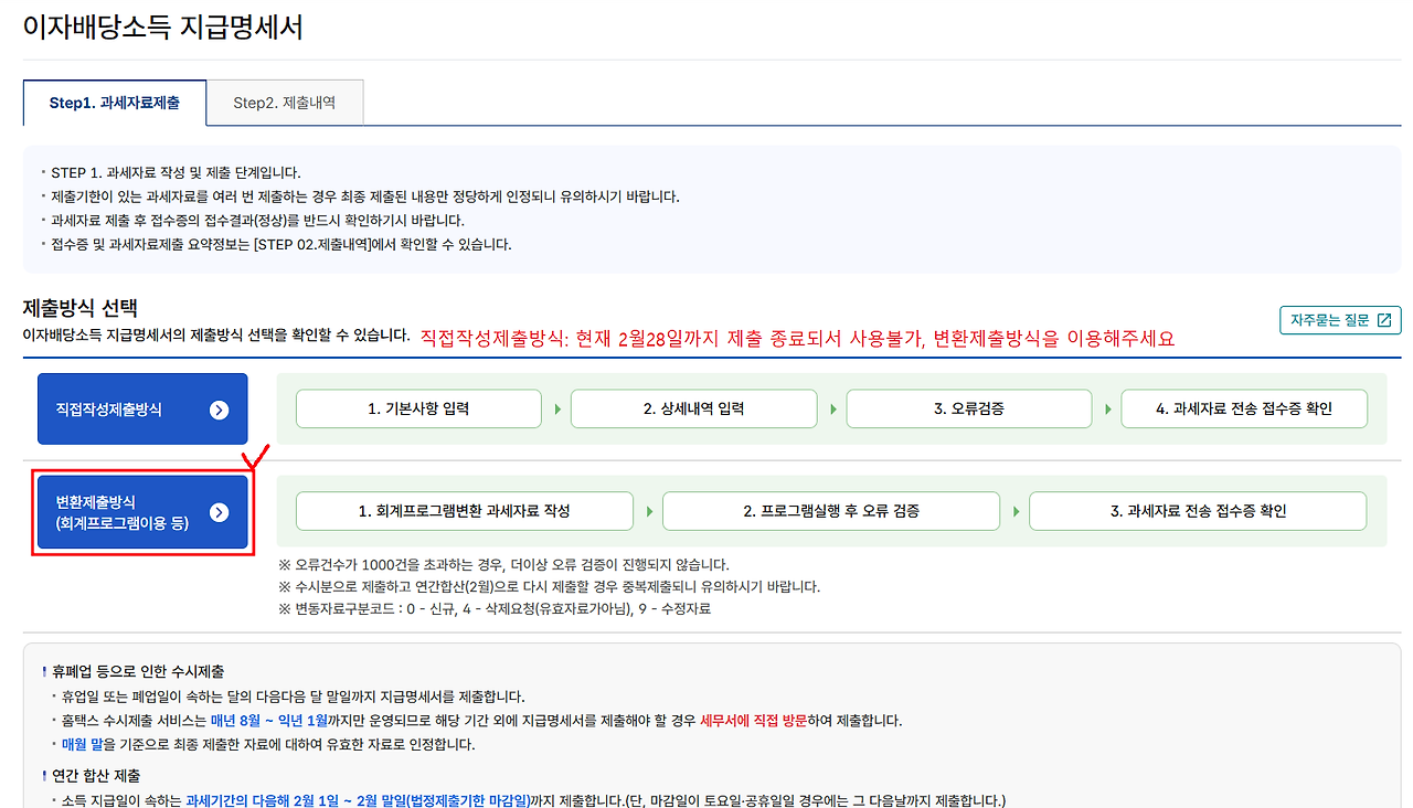 이자배당소득 지급명세서 제출 화면 - 변환제출방식 선택