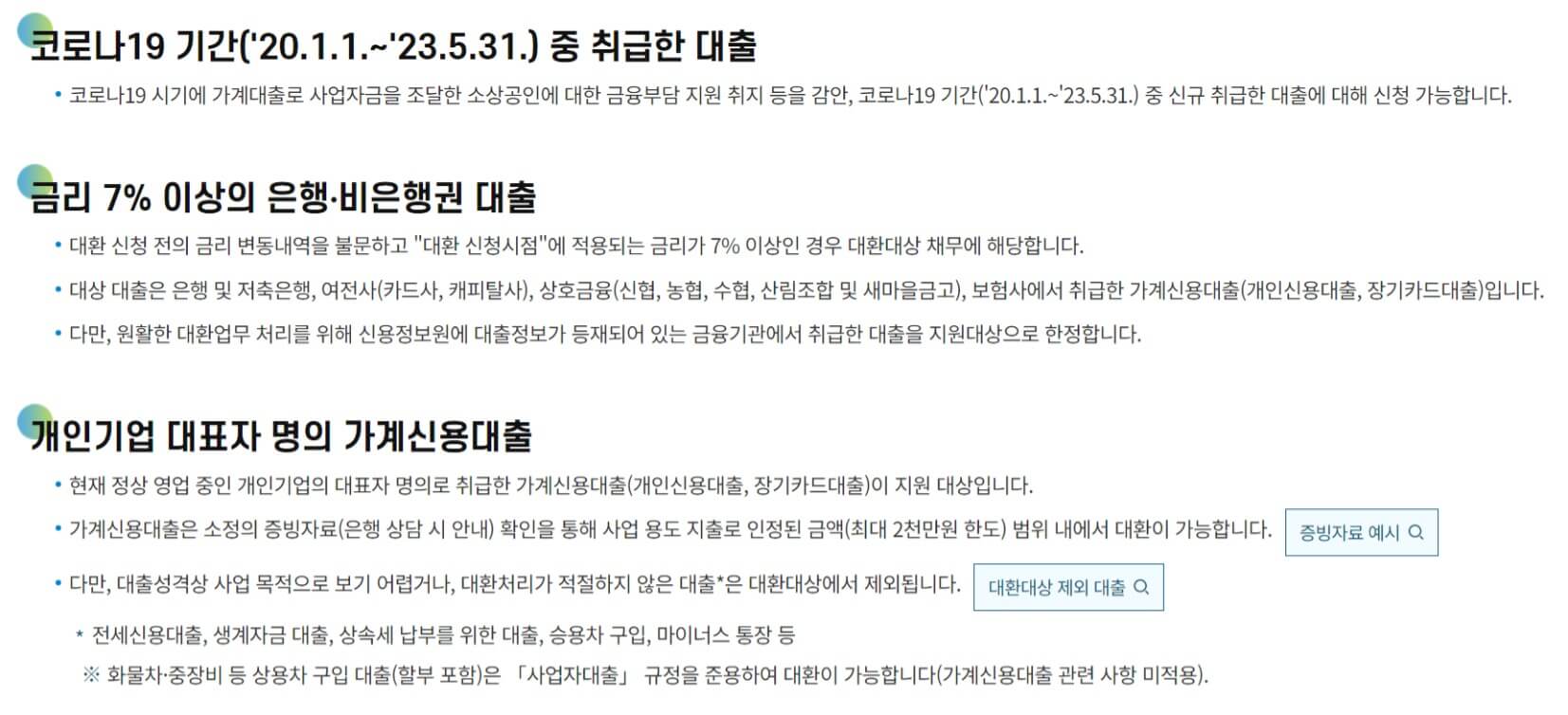 가계신용대출 대환대상 채무
