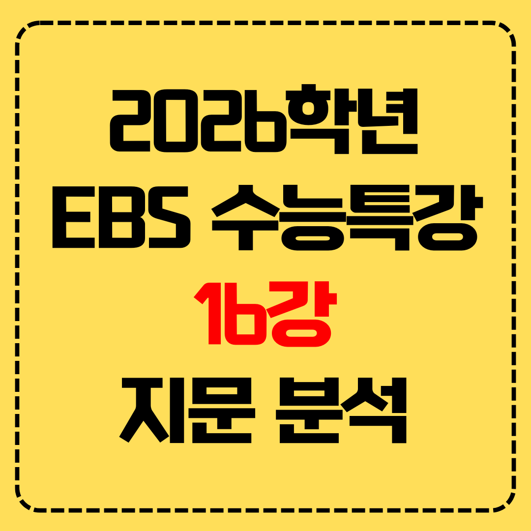 EBS 수능특강 지문 분석 자료