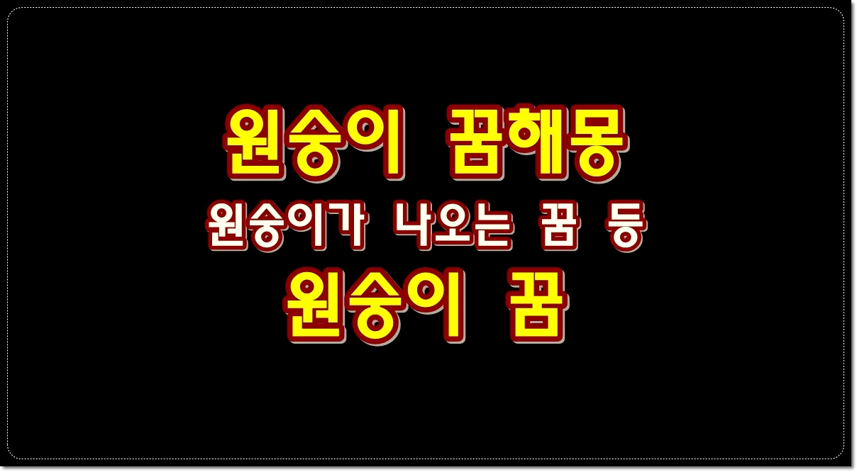 원숭이-나오는-꿈-새끼-원숭이-꿈-하얀-원숭이-꿈-해몽