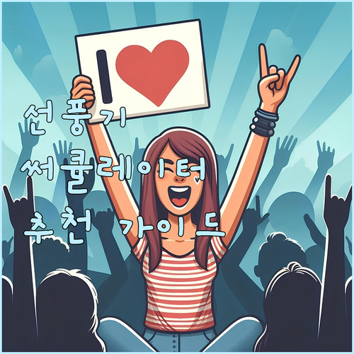 가정용 선풍기 써큘레이터 추천 가이드..