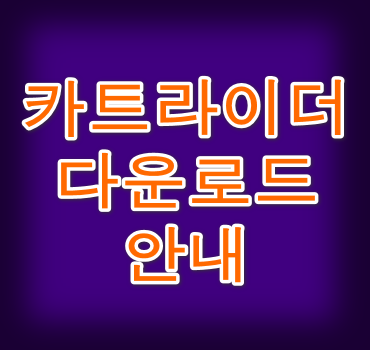 카트라이더-안내