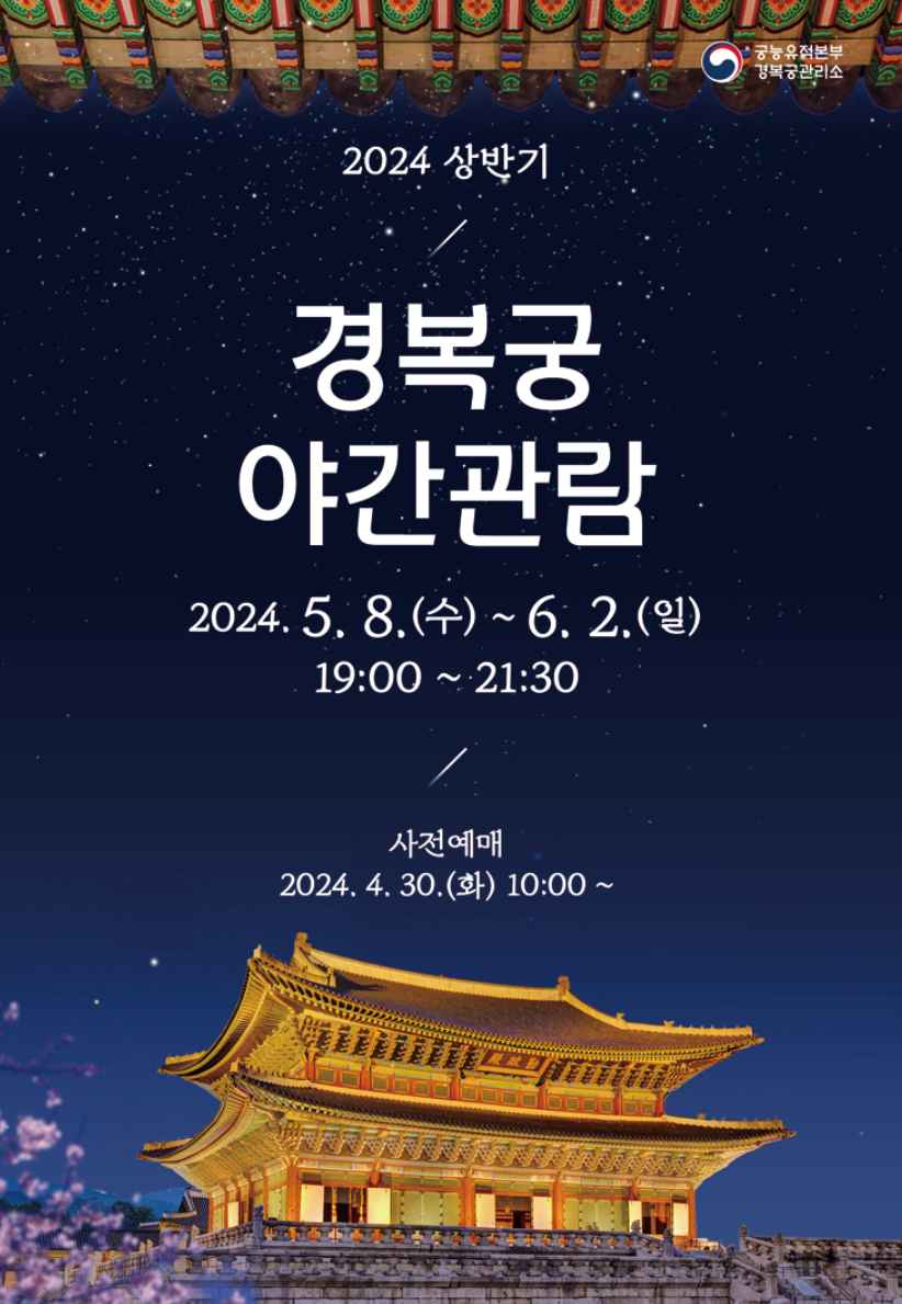 경복궁 야간개장 예매정보