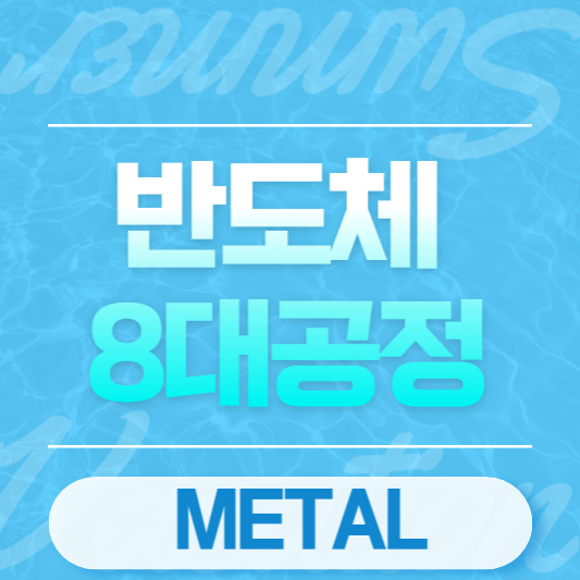 반도체 8대공정 METAL