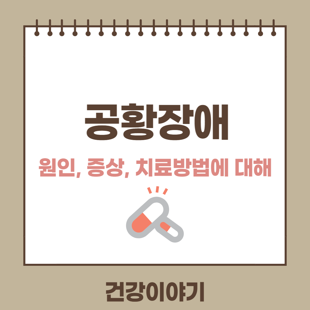 공황장애 원인,증상,치료방법