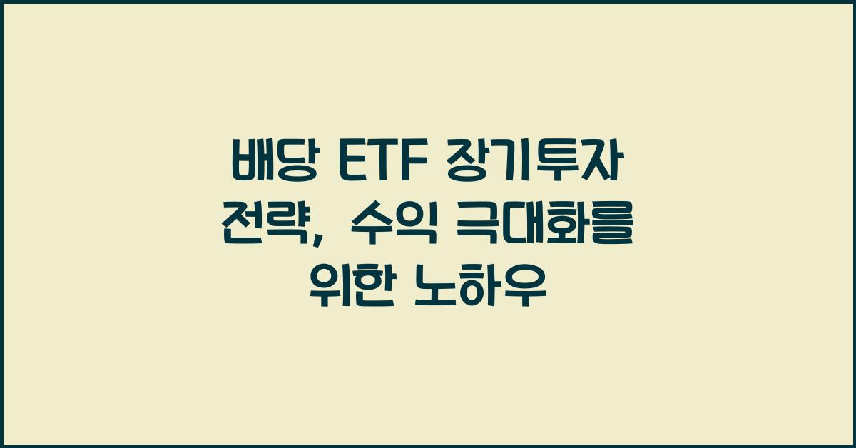 배당 ETF 장기투자 전략