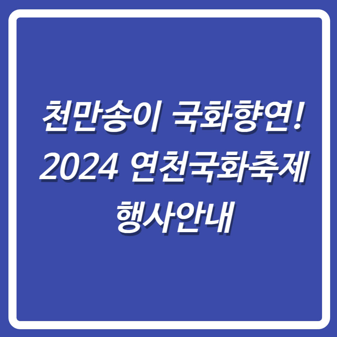 2024연천국화축제