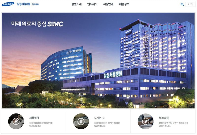삼성서울병원 인재채용 홈페이지