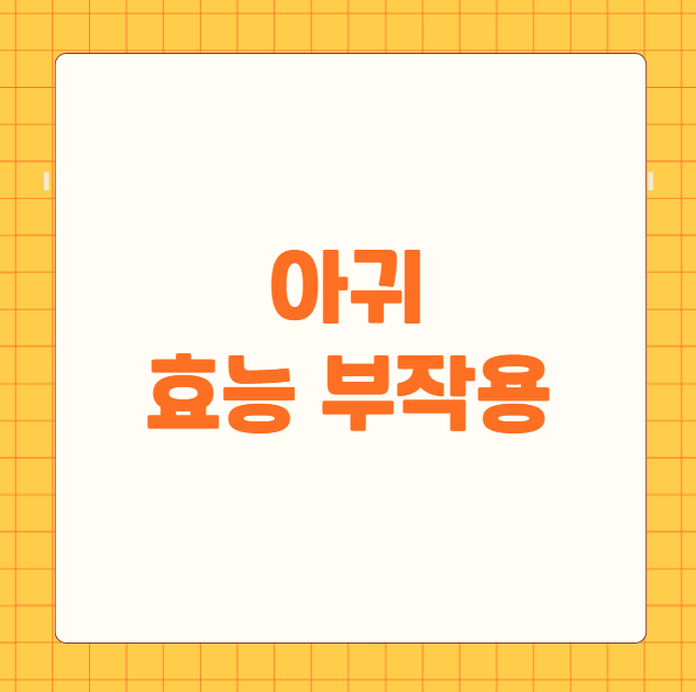 아귀 효능과 부작용