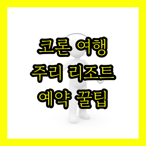 필리핀 코론 여행 필수 정보 주리 리