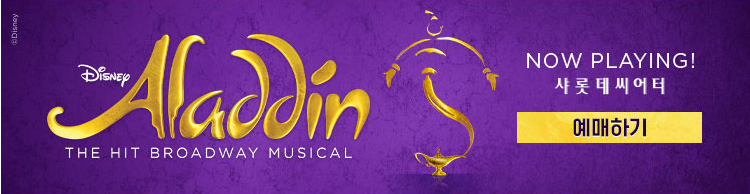뮤지컬 알라딘 예매하기