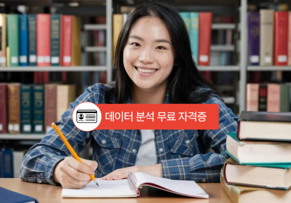 데이터 분석 무료 자격증
