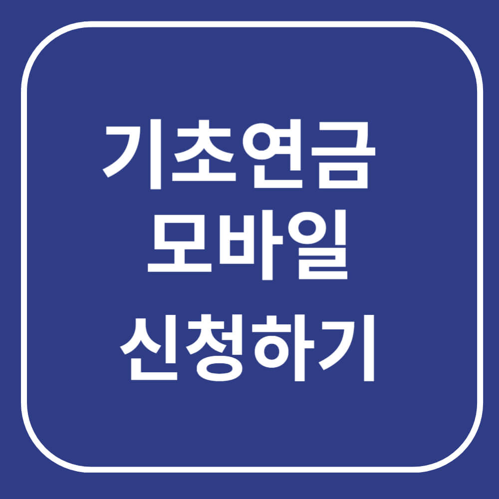 기초연금 모바일 신청하기
